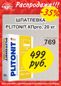 РАСПРОДАЖА ШПАТЛЕВКА PLITONIT СКИДКА 35% РАСПРОДАЖА ШПАТЛЕВКА PLITONIT СКИДКА 35%