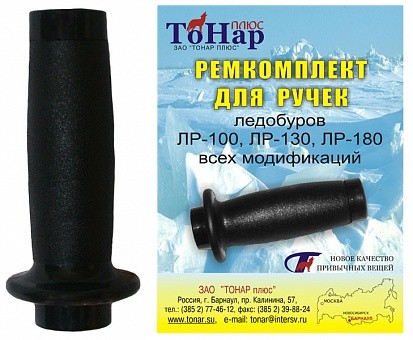 Ремкомплект для ручек ледобуров (ЛР)