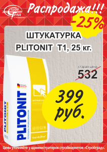 РАСПРОДАЖА ШТУКАТУРКА PLITONIT СКИДКА 25% РАСПРОДАЖА ШТУКАТУРКА PLITONIT СКИДКА 25%