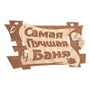 Табличка "Самая лучшая баня" 29*18см. береза "Банные штучки"