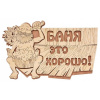 Табличка  "Баня-это хорошо!"29*18