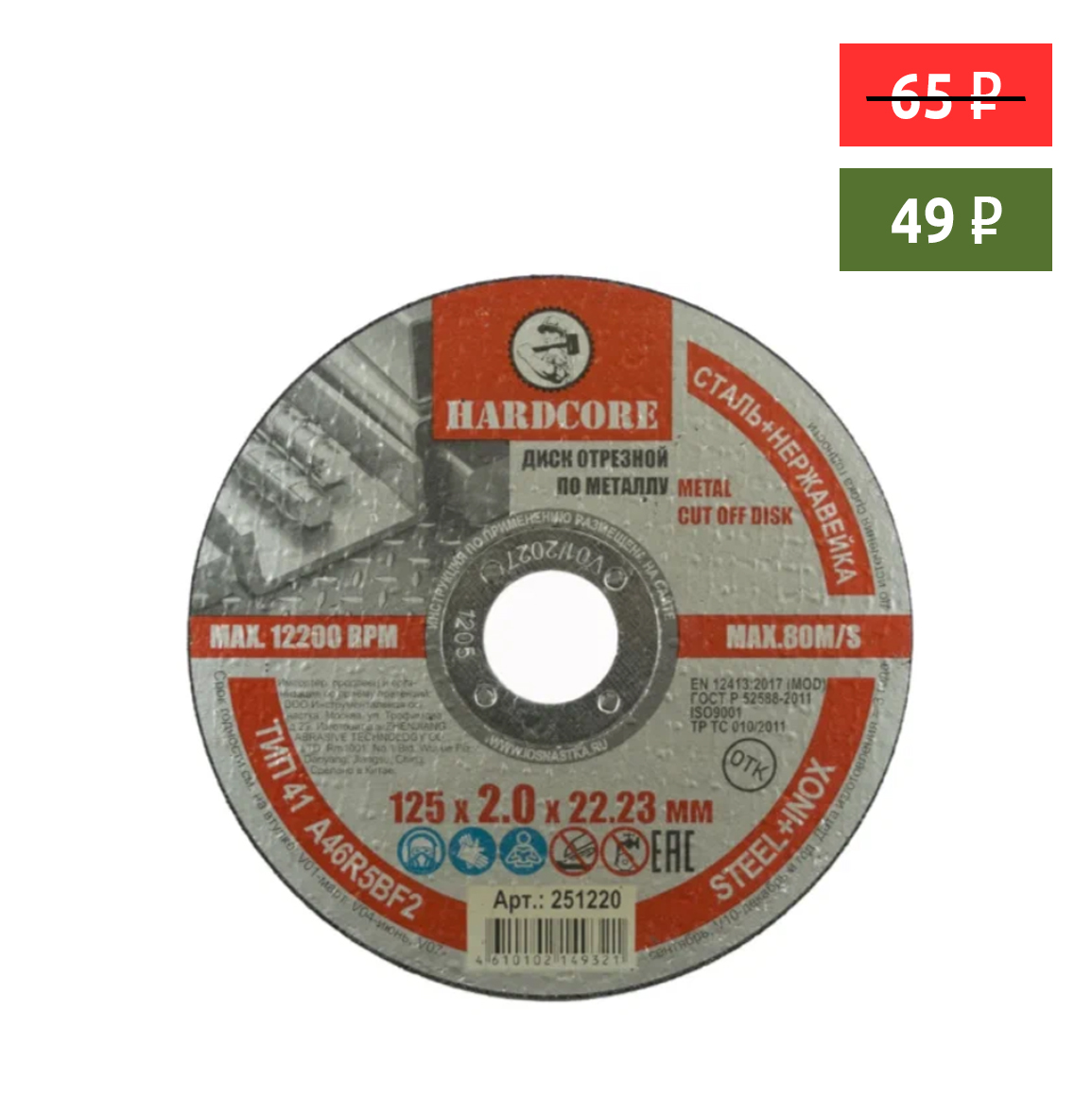 Диск отрезной по металлу, нерж. стали 125х2,0х22,23мм "Hardcore"