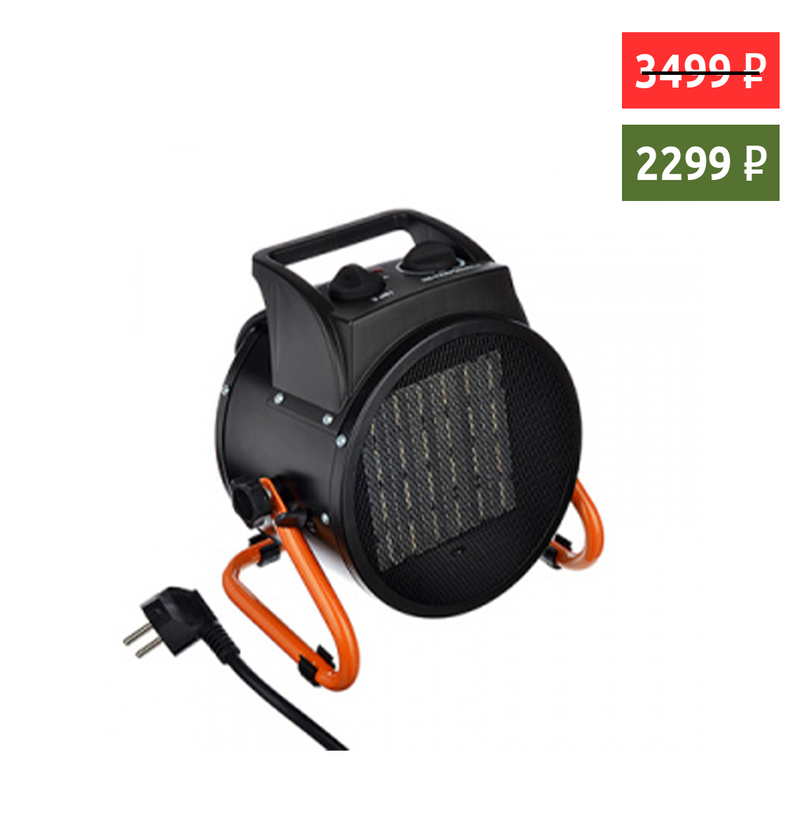 Пушка тепловая Ермак 3кВт, 3 реж. керам. нагр. круглая