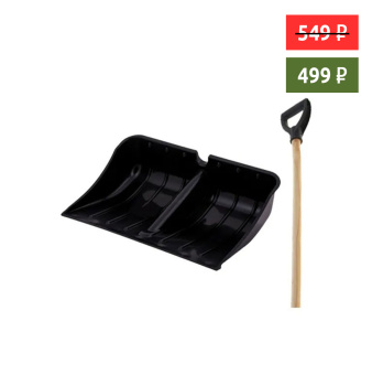 Лопата "Зима №9" с ал.планкой d-32 с д/чер. и V-обр. ручкой 550 х 380